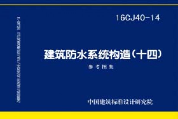 建筑防水系统构造(十四)