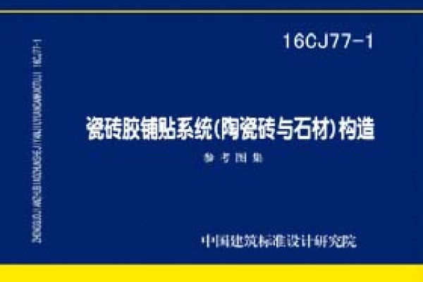 瓷砖胶铺贴系统（陶瓷砖与石材）构造