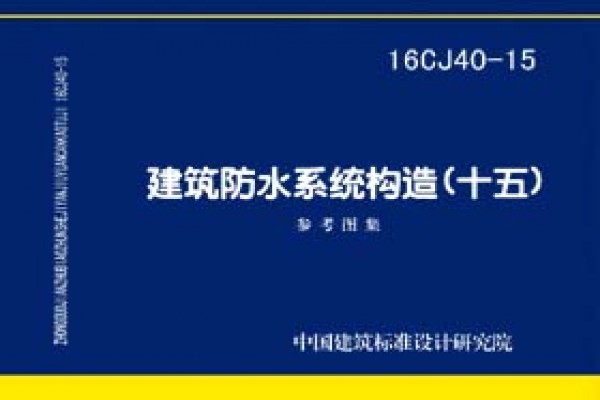 建筑防水系统构造（十五）