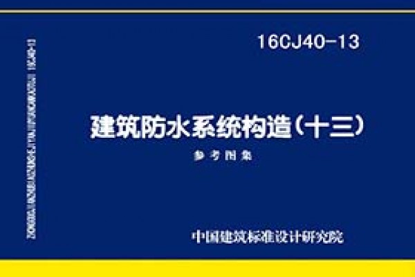建筑防水系统构造（十三）