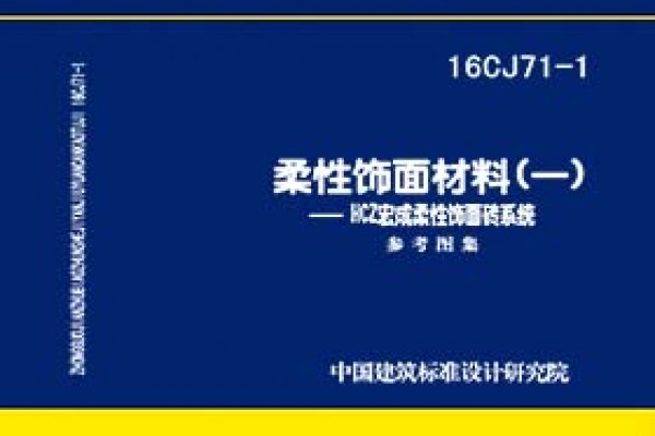 柔性饰面材料（一）-HCZ宏成柔性饰面砖系统