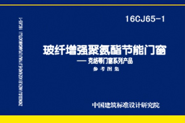 玻纤增强聚氨酯节能门窗—克络蒂门窗系列产品