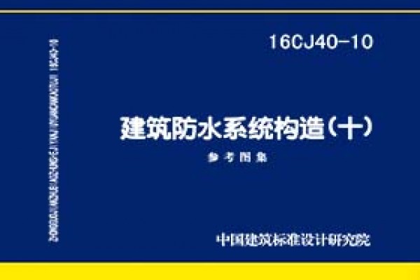 建筑防水系统构造（十）