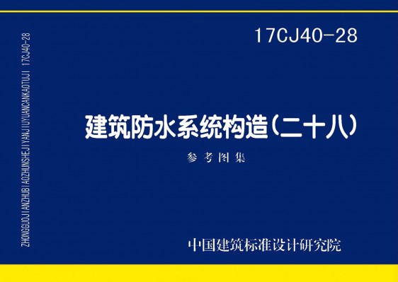 建筑防水系统构造(二十八)