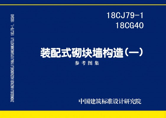 装配式砌块墙构造(一)