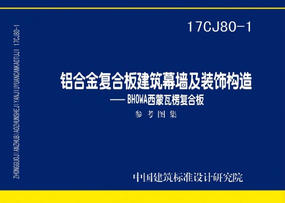 铝合金复合板建筑幕墙及装饰构造—BHOWA西蒙瓦楞复合板