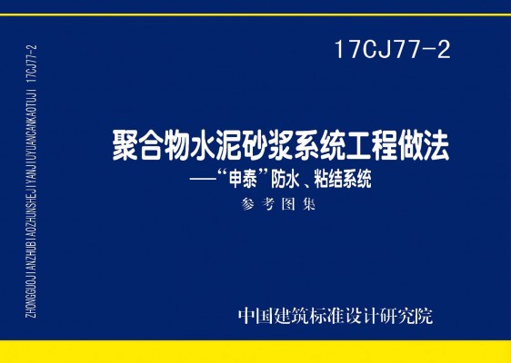 聚合物水泥砂浆系统工程做法—“申泰”防水、粘结系统
