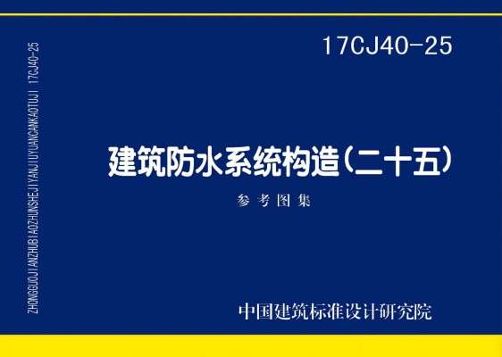 建筑防水系统构造（二十五）