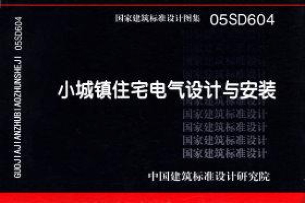 小城镇住宅电气设计与安装