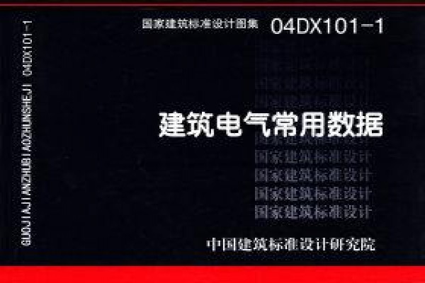 建筑电气常用数据
