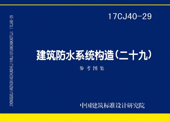建筑防水系统构造（二十九）