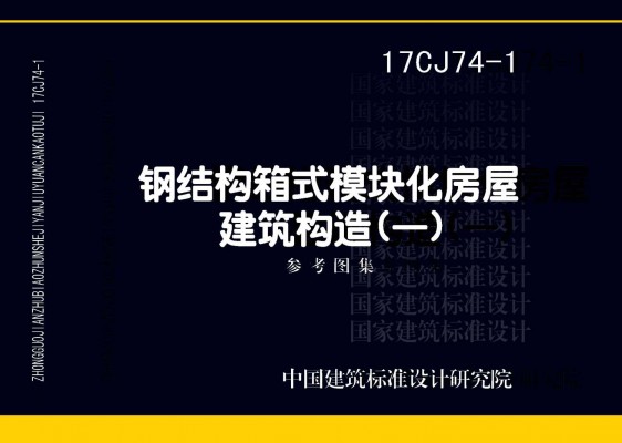 钢结构箱式模块化房屋建筑构造（一）