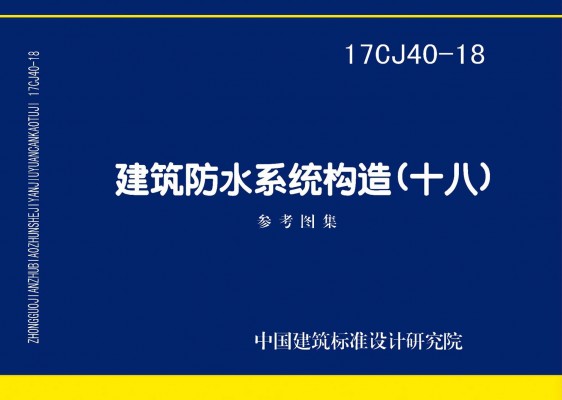 建筑防水系统构造（十八）