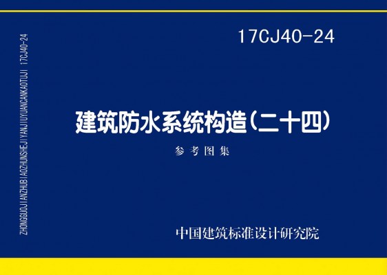 建筑防水系统构造(二十四)