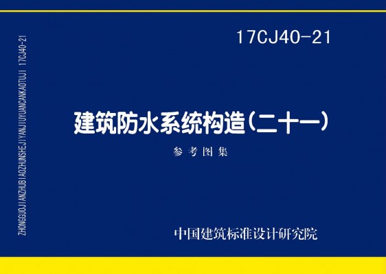 建筑防水系统构造（二十一）