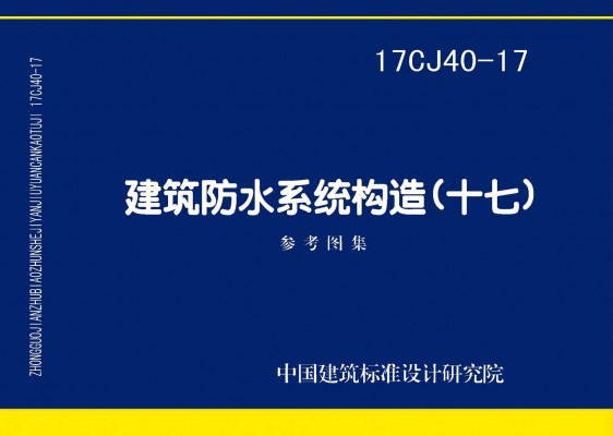 建筑防水系统构造（十七）