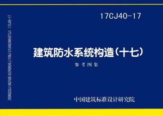 建筑防水系统构造（二十）