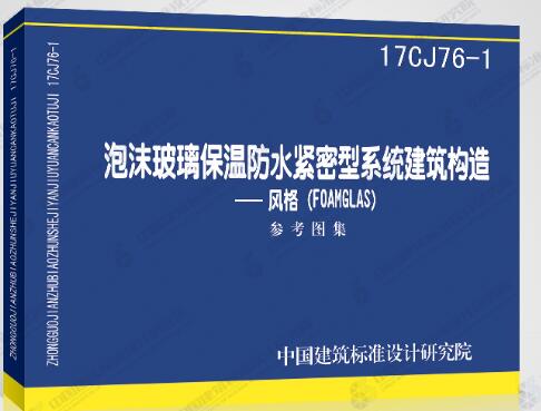 泡沫玻璃保温防水紧密型系统建筑构造-风格（FOAMGLAS）