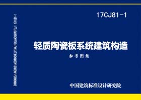 轻质陶瓷板系统建筑构造