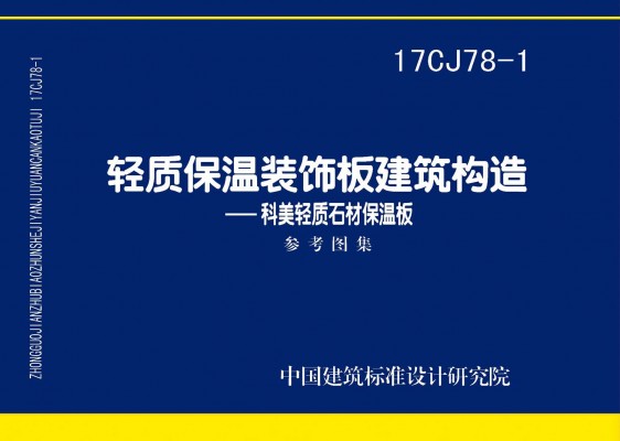 轻质保温装饰板建筑构造