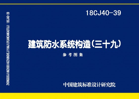 建筑防水系统构造(三十九)