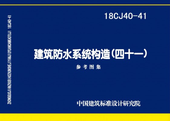建筑防水系统构造（四十一）