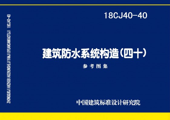 建筑防水系统构造（四十）