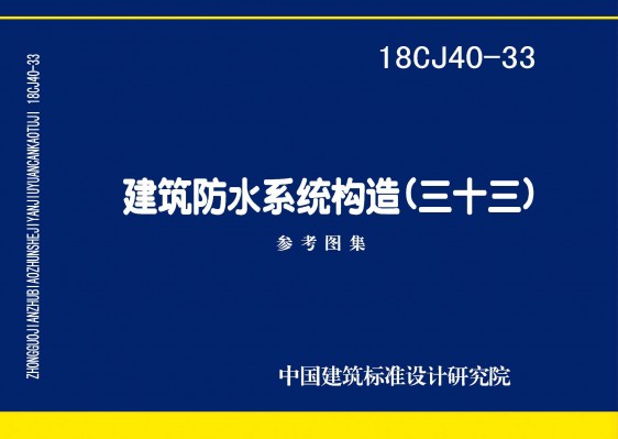 建筑防水系统构造(三十三)