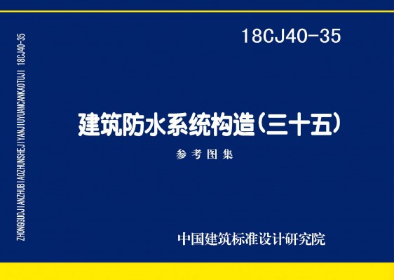 建筑防水系统构造(三十五)