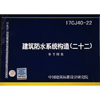 建筑防水系统构造（二十二）