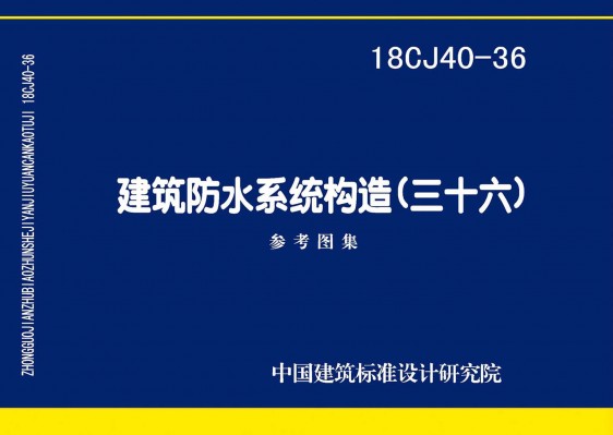 建筑防水系统构造(三十六)