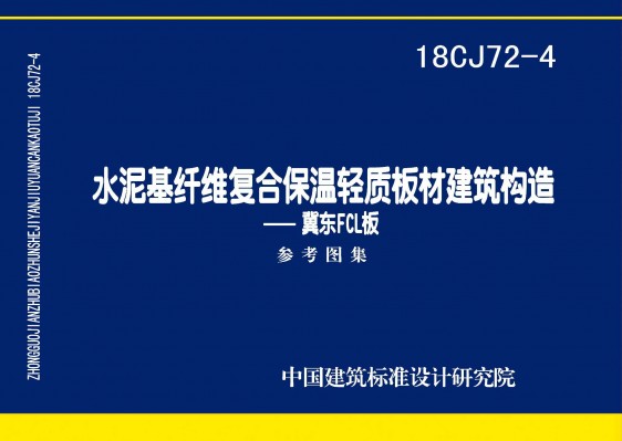 水泥基纤维复合保温轻质板材建筑构造——冀东FCL板