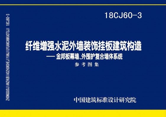 纤维增强水泥外墙装饰挂板建筑构造一一金邦板幕墙、外围护复合墙体系统