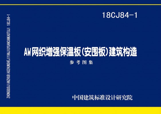 AW网织增强保温板(安围板)建筑构造