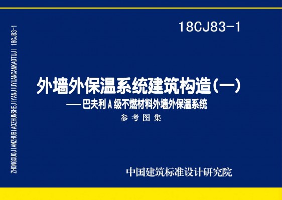 外墙外保温系统建筑构造(一)