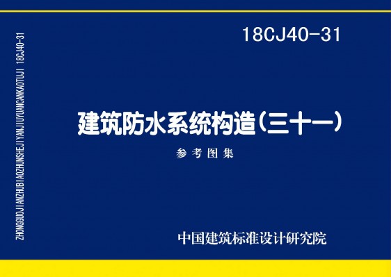 建筑防水系统构造(三十一)