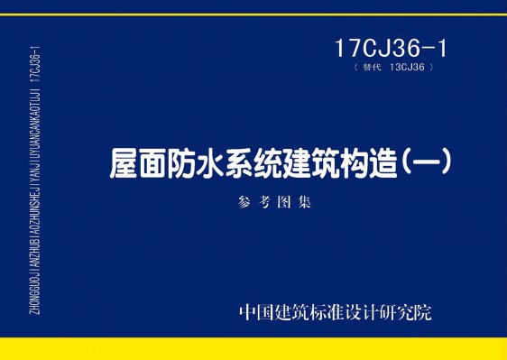 屋面防水系统建筑构造(一)