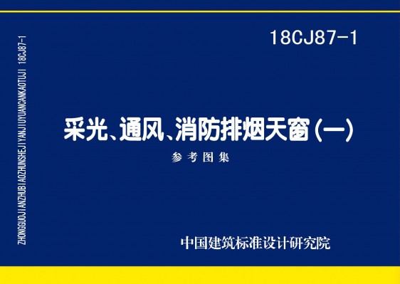 采光、通风、消防排烟天窗（一）