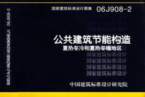 公共建筑节能构造-夏热冬冷和夏热冬暖地区