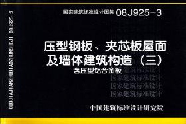 压型钢板、夹芯板屋面及墙体建筑构造（三）含压型铝合金板