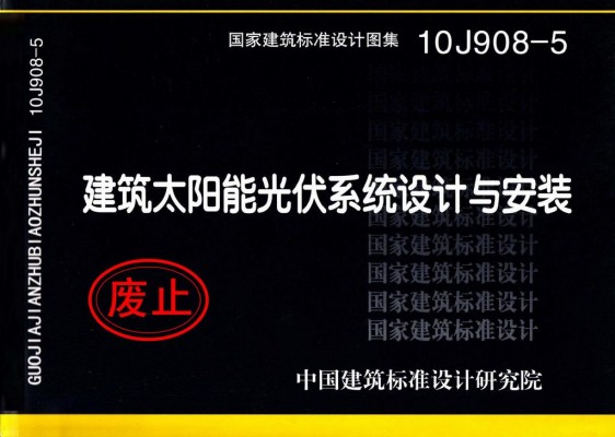 建筑太阳能光伏系统设计与安装