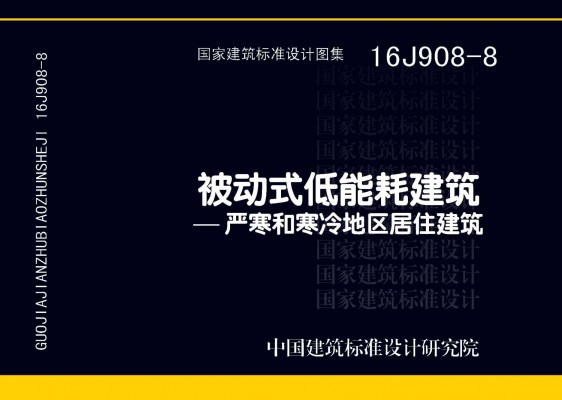被动式低能耗建筑—严寒和寒冷地区居住建筑
