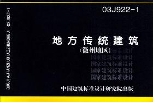 地方传统建筑-徽州地区
