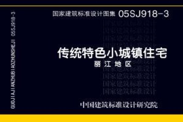 传统特色小城镇住宅--丽江地区