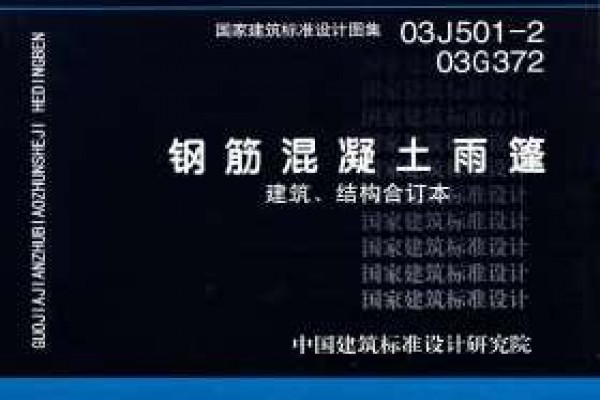 钢筋混凝土雨篷（建筑、结构合订本）
