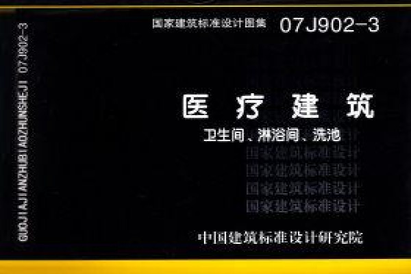 医疗建筑 卫生间、淋浴间、洗池