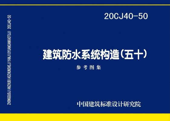 建筑防水系统构造（五十）