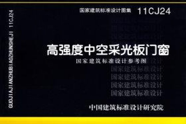 高强度中空采光板门窗（参考图集）
