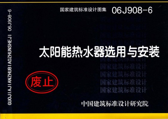 太阳能热水器选用与安装