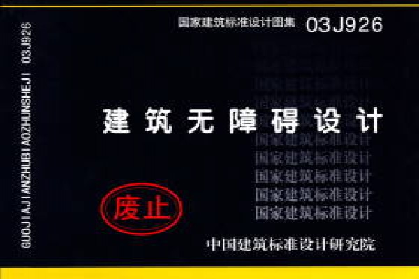 建筑无障碍设计